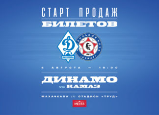«Динамо» – «КАМАЗ»: билеты уже в продаже