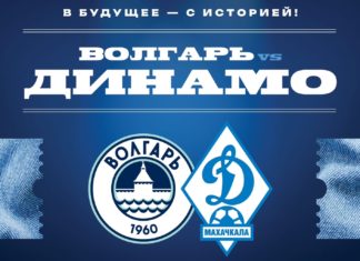 «Динамо» в пятом туре сыграет на выезде с «Волгарем»