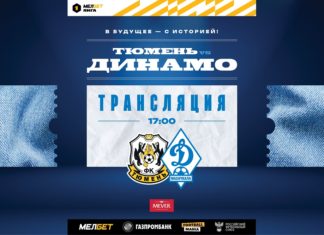 «Тюмень» – «Динамо». Прямая трансляция