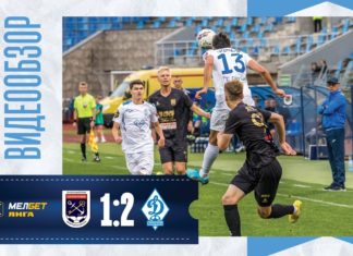 «Ленинградец» – «Динамо» – 1:2. Видеообзор
