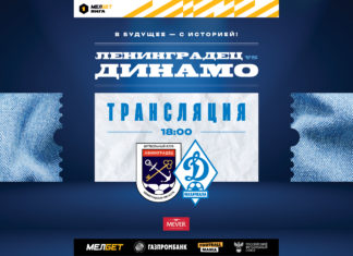 «Ленинградец» – «Динамо». Прямая трансляция