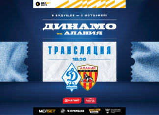 «Динамо» – «Алания». Прямая трансляция