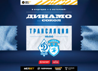 «Динамо» – «Сокол». Прямая трансляция