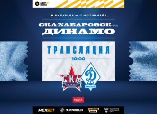 «СКА-Хабаровск» – «Динамо». Прямая трансляция