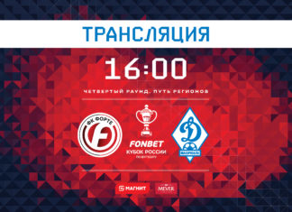 «Форте» – «Динамо». Прямая трансляция