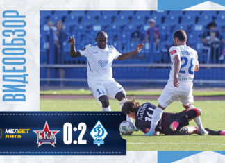 «СКА-Хабаровск» – «Динамо». Видеообзор матча