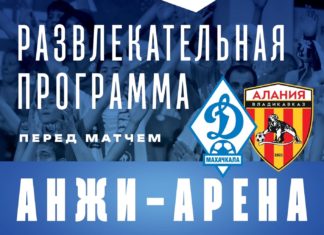 Болельщиков ждет развлекательная программа перед матчем «Динамо» – «Алания»