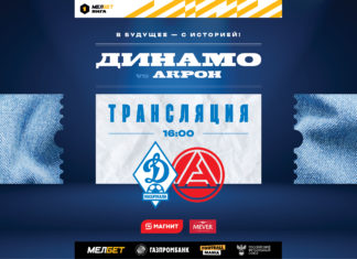 «Динамо» – «Акрон». Прямая трансляция