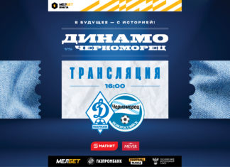 «Динамо» – «Черноморец». Прямая трансляция
