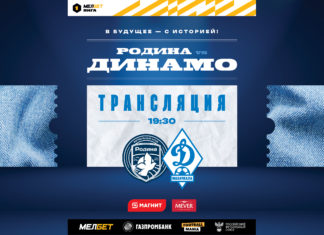 «Родина» – «Динамо». Прямая трансляция