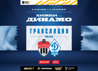«Химки» – «Динамо». Прямая трансляция
