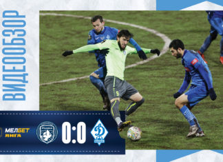 «Родина» – «Динамо» – 0:0. Видеообзор матча