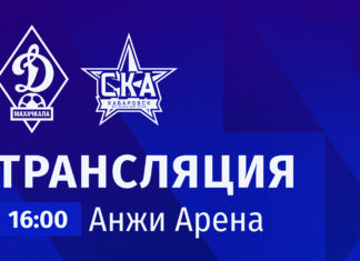 «Динамо» – «СКА-Хабаровск». Прямая трансляция