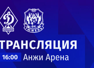 «Динамо» – «Тюмень». Прямая трансляция