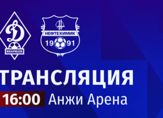 «Динамо» – «Нефтехимик». Прямая трансляция