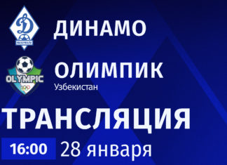 «Динамо» – «Олимпик». Прямая трансляция