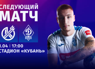 «Динамо» в ближайшем туре встретится на выезде с «Кубанью»