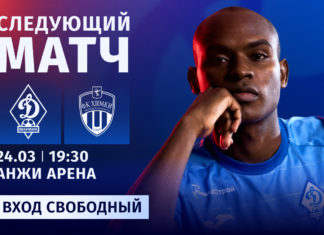 «Динамо» примет «Химки» в 24-м туре