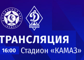 «КАМАЗ» – «Динамо». Прямая трансляция