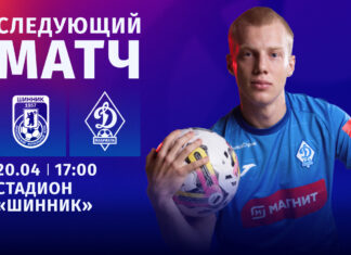 «Динамо» в ближайшем туре встретится на выезде с «Шинником»