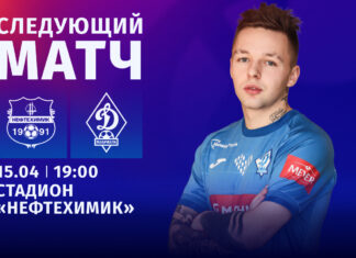 «Динамо» сыграет в очередном туре на выезде с «Нефтехимиком»