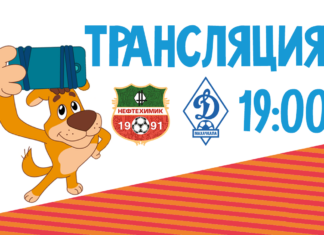 «Нефтехимик» – «Динамо». Прямая трансляция