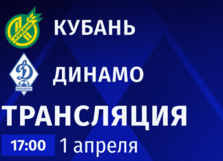 «Кубань» – «Динамо». Прямая трансляция