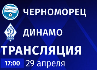 «Черноморец» – «Динамо». Прямая трансляция