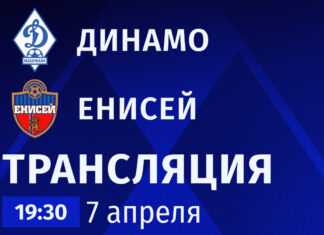 «Динамо» – «Енисей». Прямая трансляция