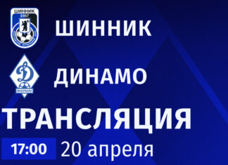 «Шинник» – «Динамо». Прямая трансляция