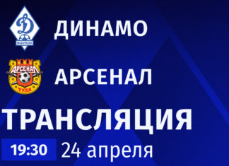 «Динамо» – «Арсенал». Прямая трансляция