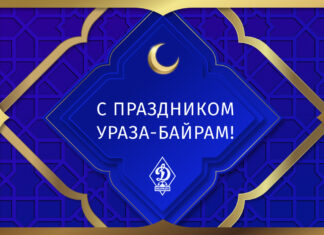 С праздником Ураза-байрам!