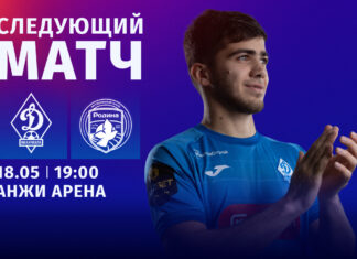 «Динамо» сыграет с «Родиной» в своем заключительном домашнем матче первенства