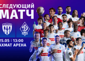 В заключительном матче сезона-2023/2024 «Динамо» сыграет с «Аланией»