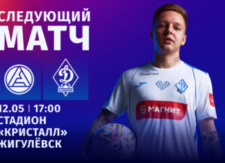 «Динамо» 12 мая на выезде сыграет с «Акроном»