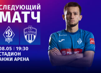 Битва лидеров. «Динамо» 8 мая, в среду, примет «Химки»