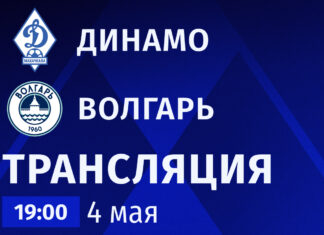 «Динамо» – «Волгарь». Прямая трансляция