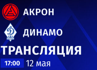 «Акрон» – «Динамо». Прямая трансляция