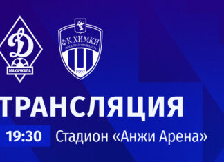 «Динамо» – «Химки». Прямая трансляция
