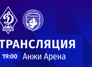 «Динамо» – «Родина». Прямая трансляция