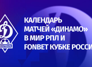 «Динамо» начнет дебютный сезон в РПЛ выездным матчем с «Химками»