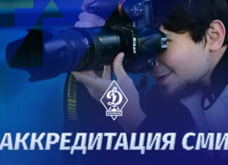 Аккредитация СМИ на домашние матчи «Динамо» в сезоне-2024/2025