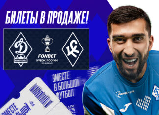 Билеты на первый домашний матч «Динамо» – в продаже!