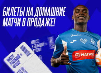 Билеты на первый домашний матч «Динамо» в Мир РПЛ – в продаже!