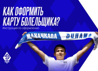 Внимание: Fan ID. Как получить Карту болельщика