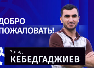 Загид Кебедгаджиев — менеджер по работе с болельщиками «Динамо»