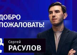 Сергей Расулов назначен директором по стратегическому развитию и PR «Динамо»