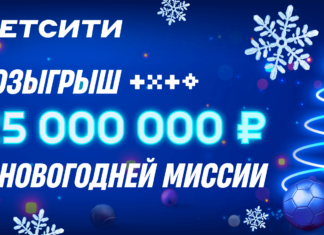 Новогодний розыгрыш 25 000 000 ₽ от БЕТСИТИ