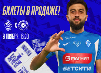Билеты на домашний матч «Динамо» с «Оренбургом» – уже в продаже