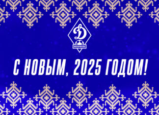 С Новым годом!